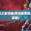 黑翼之巢攻略(怀旧服黑翼之巢攻略)