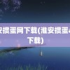 淮安掼蛋网下载(淮安掼蛋app下载)