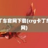 卡丁车官网下载(crg卡丁车官网)