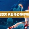 青青草污 祝老师们教师节快乐