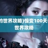 (我的世界攻略)惊变100天我的世界攻略