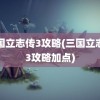 三国立志传3攻略(三国立志传3攻略加点)