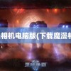 魔漫相机电脑版(下载魔漫相机)