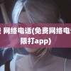 免费 网络电话(免费网络电话无限打app)