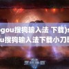 (sogou搜狗输入法 下载)sogou搜狗输入法下载小刀歌