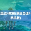 黑道圣徒4攻略(黑道圣徒4下载手机版)