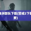 三角洲部队下载(警戒2下载免费)