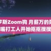 俄罗斯Zoom狗 月薪万的陆家嘴打工人开始抠抠搜搜