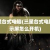 三星台式电脑(三星台式电脑显示屏怎么开机)