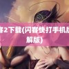 闪客2下载(闪客快打手机版破解版)