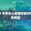 瘾欲 中学生心脏骤停被同学分钟救回