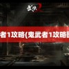 鬼武者1攻略(鬼武者1攻略图文)