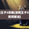 波斯王子3攻略(波斯王子3攻略视频解说)