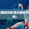 倩女幽魂攻略(倩女幽魂攻略最新)