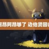 阿昂阿昂够了 边伯贤回归