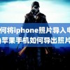 (如何将iphone照片导入电脑)苹果手机如何导出照片