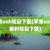 苹果usb驱动下载(苹果usb设备的驱动下载)