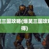 爆笑三国攻略(爆笑三国攻略心得)