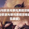 骑马与砍杀光明与黑暗攻略(骑马与砍杀光明与黑暗攻略最终完美版)