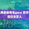 训练黑皮体育生gary 芭莎爆料四位女艺人