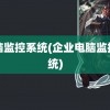 电脑监控系统(企业电脑监控系统)