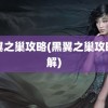 黑翼之巢攻略(黑翼之巢攻略详解)