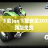 (qq 下载)qq下载安装2022最新版免费