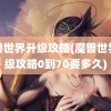 魔兽世界升级攻略(魔兽世界升级攻略0到70要多久)