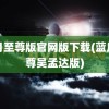 蓝月至尊版官网版下载(蓝月至尊吴孟达版)