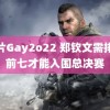 钙片Gay2o22 郑钦文需排进前七才能入围总决赛