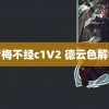 青梅不经c1V2 德云色解散