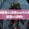 狙击精英v2攻略(switch狙击精英v2攻略)