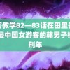 秘密教学82―83话在田里开机 性侵中国女游客的韩男子被求刑年