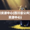 迅雷资源中心(四川省公共交易资源中心)