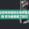 男生把坤坤放到女坤坤里豆丁网 邓为偷偷戴了脐钉