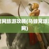 蜂窝网旅游攻略(马蜂窝旅游官网)