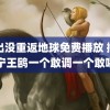 熊出没重返地球免费播放 撒贝宁王鸥一个敢调一个敢喝