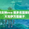 鹦鹉女神ova 曝多名国脚赛后大骂伊万是骗子