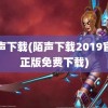 陌声下载(陌声下载2019官方正版免费下载)