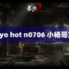 tokyo hot n0706 小杨哥二二