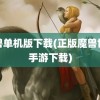 魔兽单机版下载(正版魔兽世界手游下载)