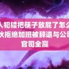 仆人犯错把筷子放屁了怎么办 小伙拒绝加班被辞退与公司打官司全赢