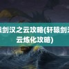 轩辕剑汉之云攻略(轩辕剑汉之云炼化攻略)