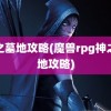 神之墓地攻略(魔兽rpg神之墓地攻略)