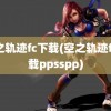 空之轨迹fc下载(空之轨迹fc下载ppsspp)