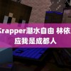 日本rapper潮水自由 林依晨回应我是成都人