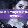 重生之城市攻略(重生之城市攻略女主)