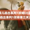 小婴儿逃出系列1攻略(小婴儿逃出系列1攻略第三关)