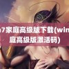 win7家庭高级版下载(win7家庭高级版激活码)