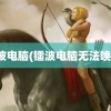 镭波电脑(镭波电脑无法唤醒)